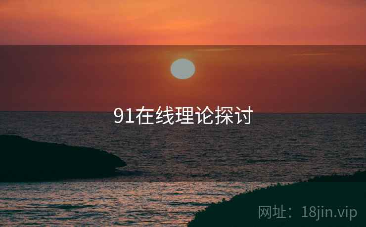 91在线理论探讨