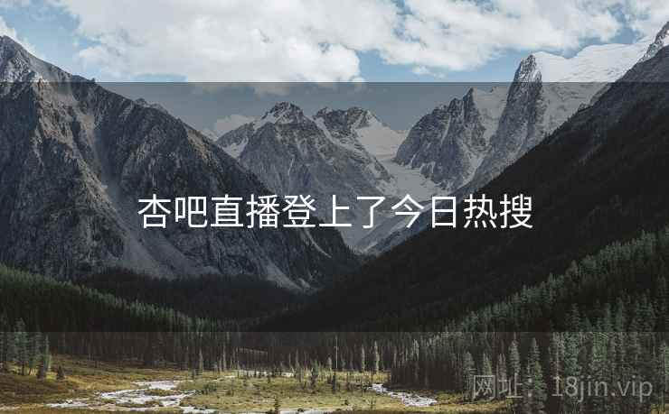 杏吧直播登上了今日热搜