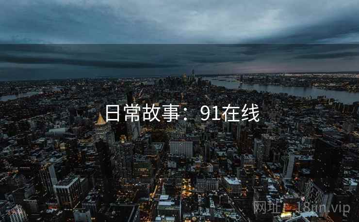 日常故事：91在线