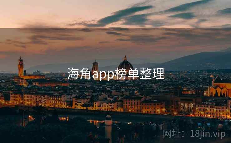 海角app榜单整理