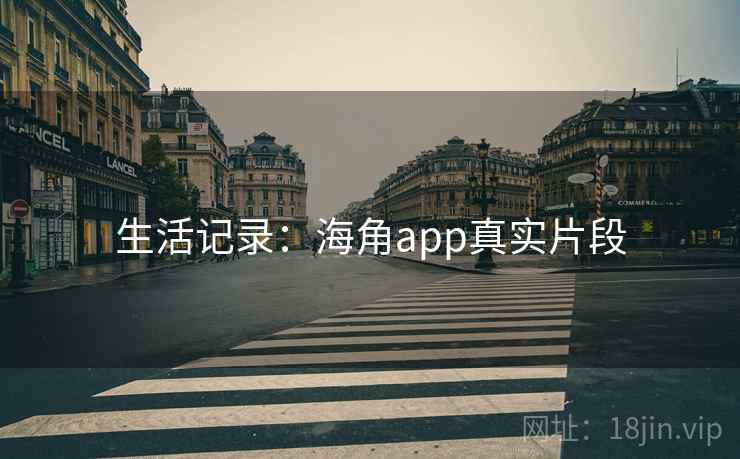 生活记录：海角app真实片段