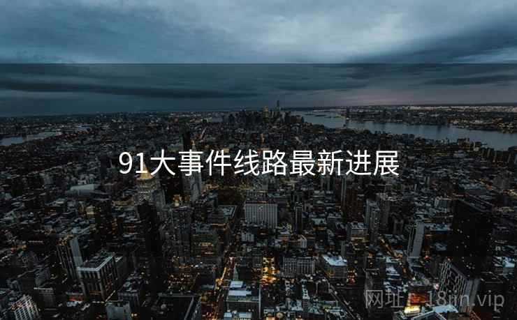 91大事件线路最新进展  第1张
