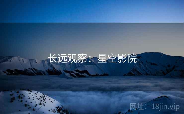 长远观察：星空影院