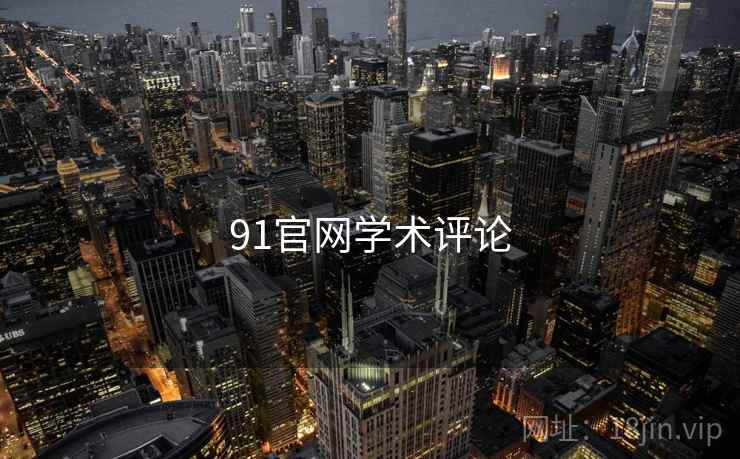 91官网学术评论