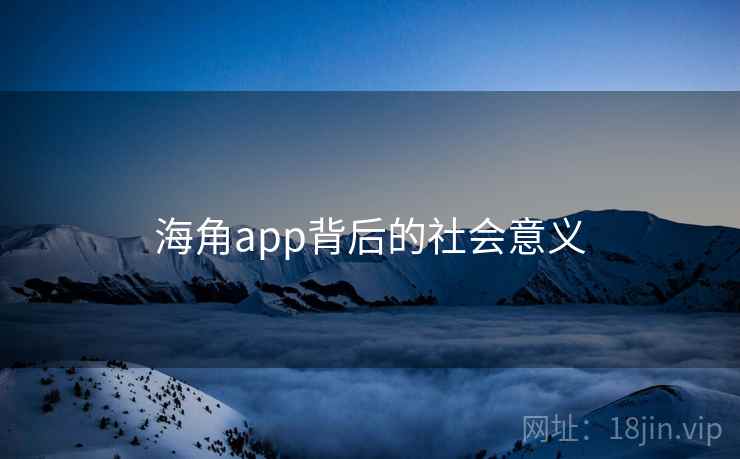 海角app背后的社会意义