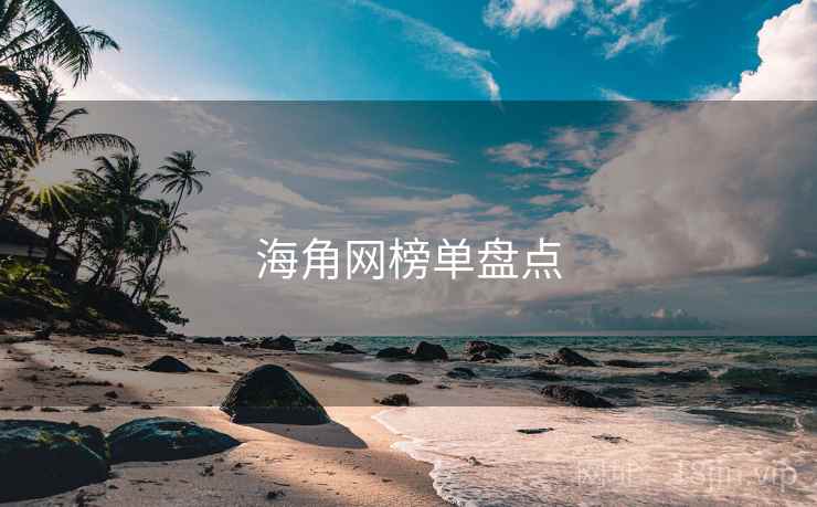 海角网榜单盘点