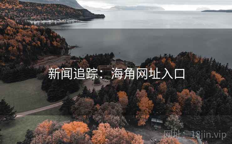 新闻追踪：海角网址入口