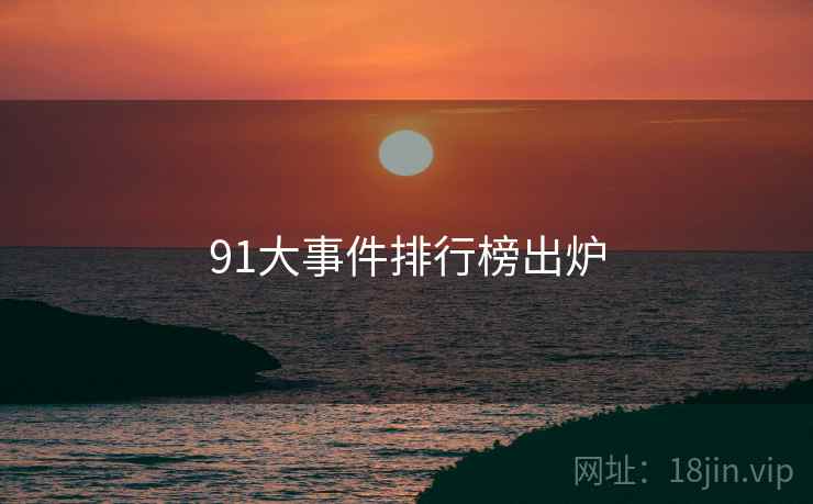 91大事件排行榜出炉 第2张 91大事件排行榜出炉 第2张