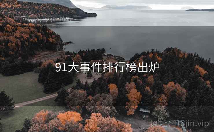 91大事件排行榜出炉 第1张 91大事件排行榜出炉 第1张