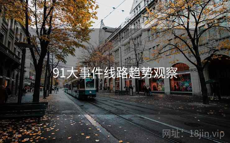 91大事件线路趋势观察