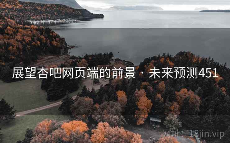 展望杏吧网页端的前景 · 未来预测451