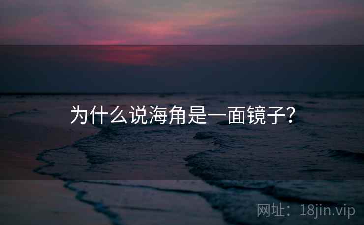 为什么说海角是一面镜子？