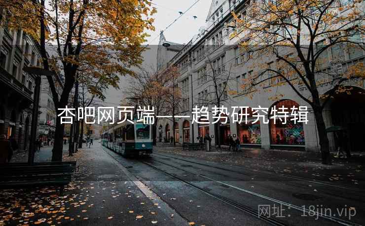 杏吧网页端——趋势研究特辑