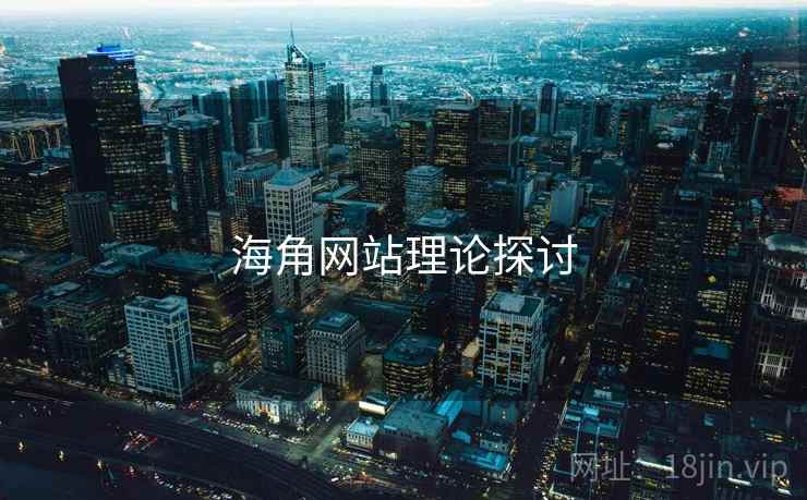 海角网站理论探讨