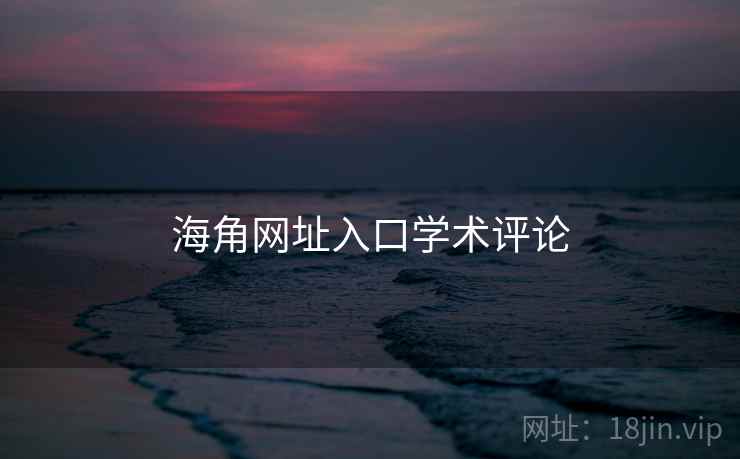 海角网址入口学术评论