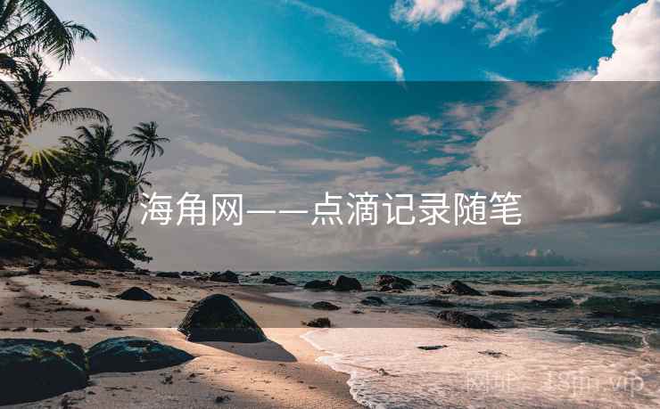 海角网——点滴记录随笔