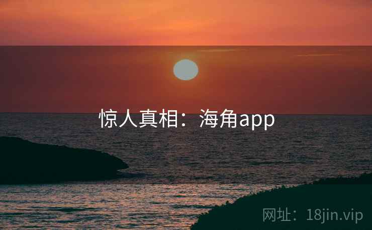 惊人真相：海角app