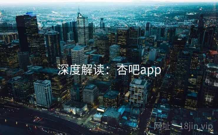 深度解读：杏吧app