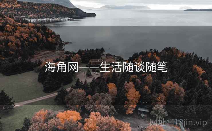海角网——生活随谈随笔
