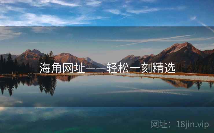 海角网址——轻松一刻精选