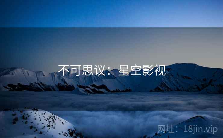 不可思议：星空影视
